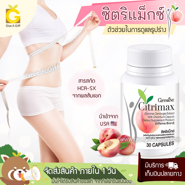 Citrimax (ซิตริแมกซ์) สารสกัดจากผลส้มแขก ทางเลือกใหม่เพื่อการดูแลเรือนร่างให้เฟิร์มกระชับ