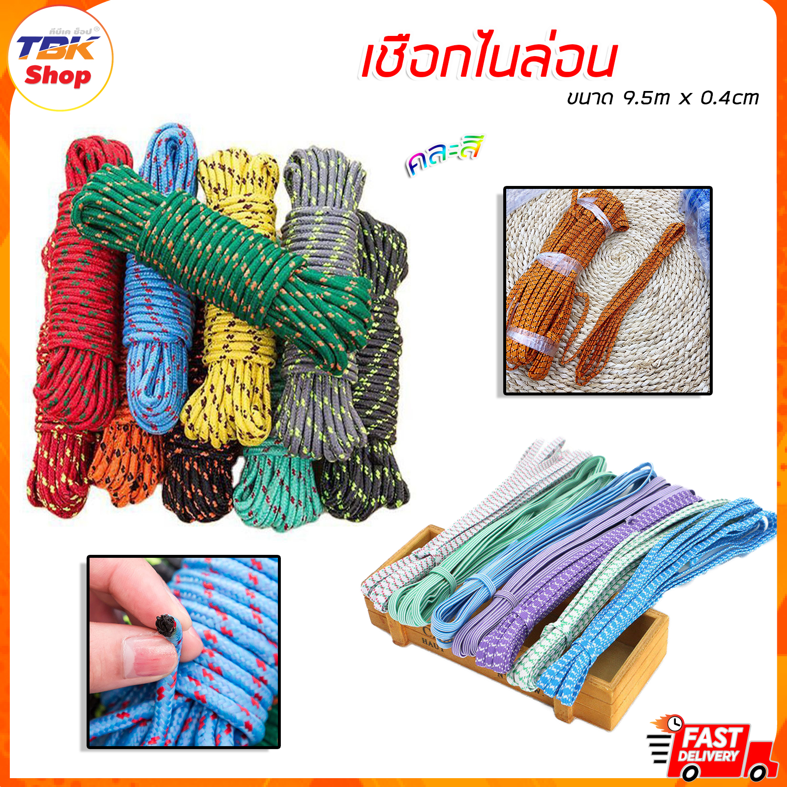 เชือกไนล่อน ขนาด 9.5mx0.4cm คุณภาพดี ทนทาน คละสี