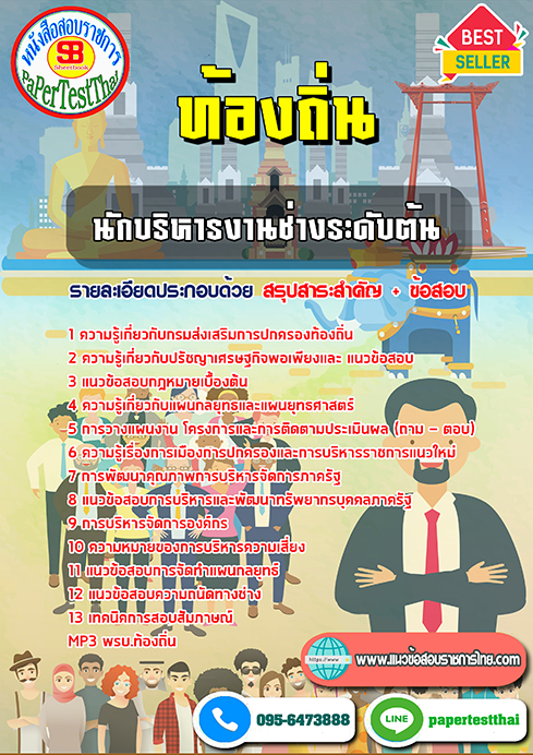 [NEW 68]แนวข้อสอบ นักบริหารงานช่างระดับต้น ท้องถิ่น