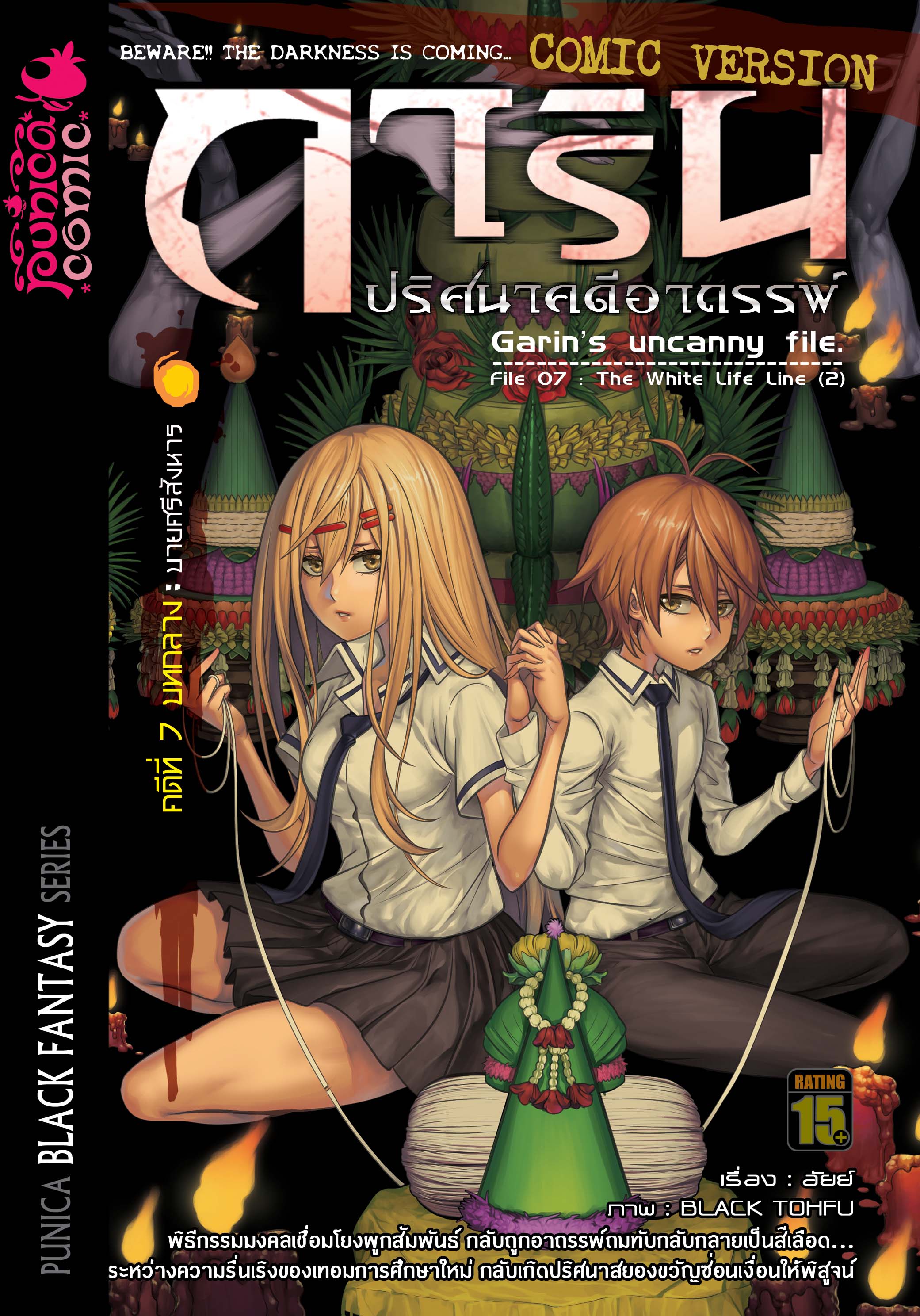 หนังสือการ์ตูน การิน ปริศนาคดีอาถรรพ์ คดีที่ 7 บทกลาง: บายศรีสังหาร (Re-Print)