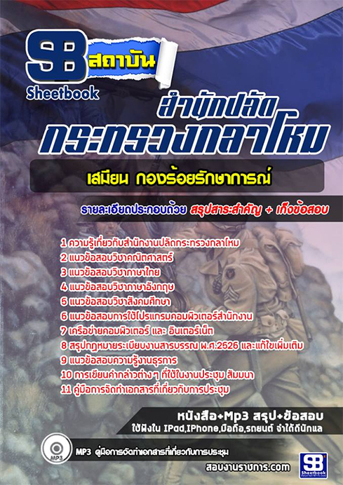 ข้อสอบ เสมียน กองร้อยรักษาการณ์ สำนักงานปลัดกระทรวงกลาโหม