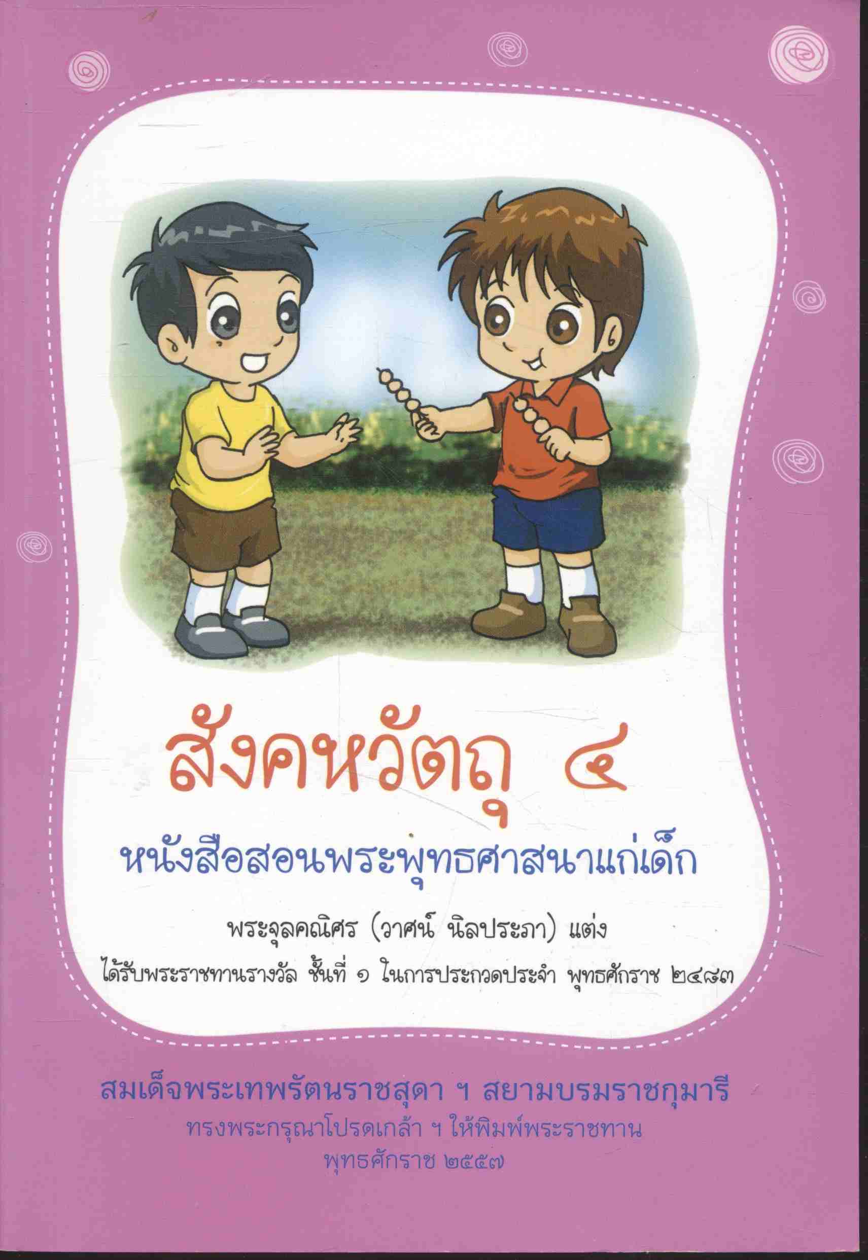 สังคหวัตถุ ๔ หนังสือสอนพระพุทธศาสนาแก่เด็ก ได้รับพระราชทานรางวังที่๑ ในการประกวด