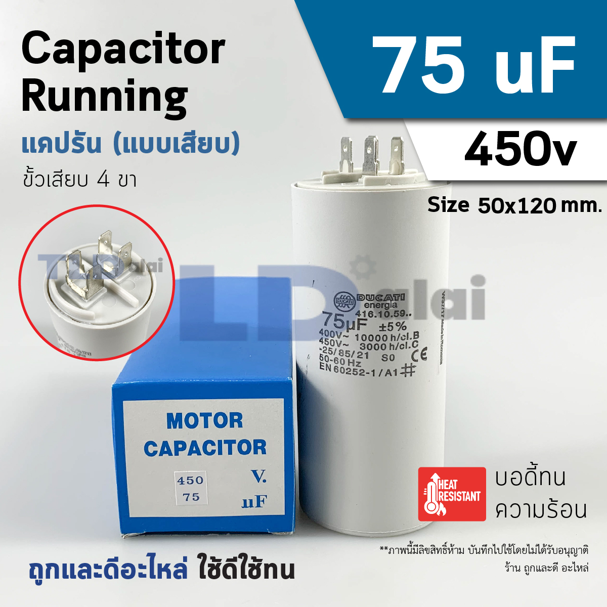 แคปรัน ยี่ห้อ DUCATI ชนิดเสียบ 75uF 450V. คาปาซิเตอร์ รัน ยี่ห้อ Ducati เกรดสูง capacitor ตัวเก็บประจุไฟฟ้า อะไหล่ปั๊ม อะไหล่มอเตอร์ CBB60