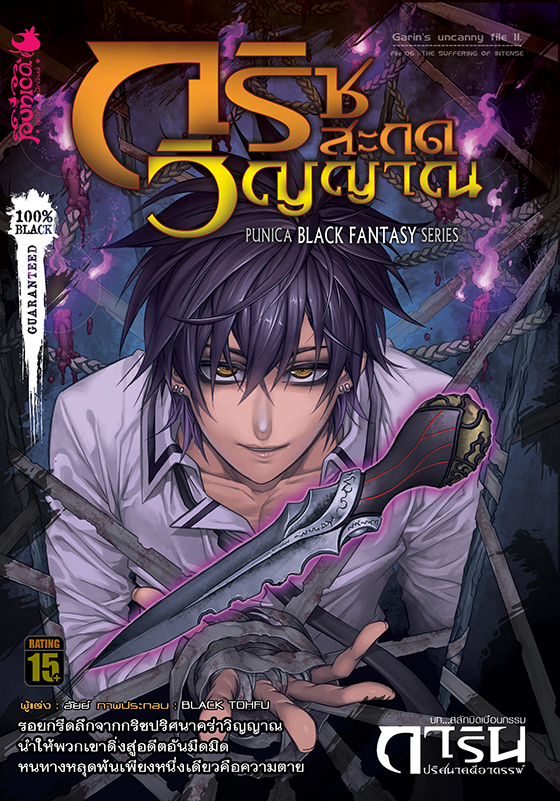 หนังสือนิยาย การิน ปริศนาคดีอาถรรพ์ ภาค สลักบิดเบือนกรรม เล่ม 6 ตอน กริชสะกดวิญญาณ