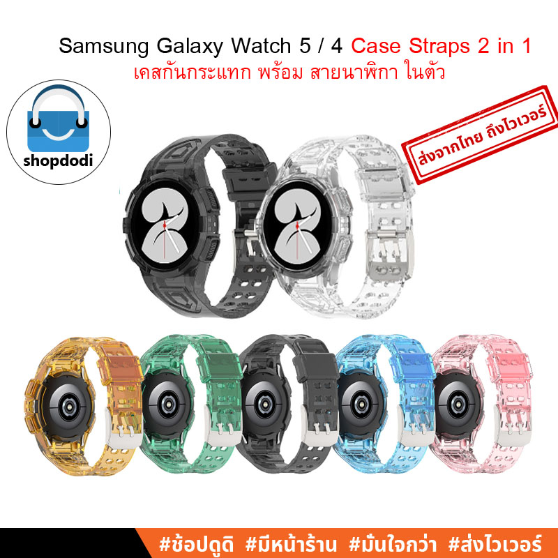 #Shopdodi สายนาฬิกา พร้อม เคส ในตัว Samsung Galaxy Watch 6/ 5/ 4 44mm, 40mm Case Straps 2 in 1 Crystal version