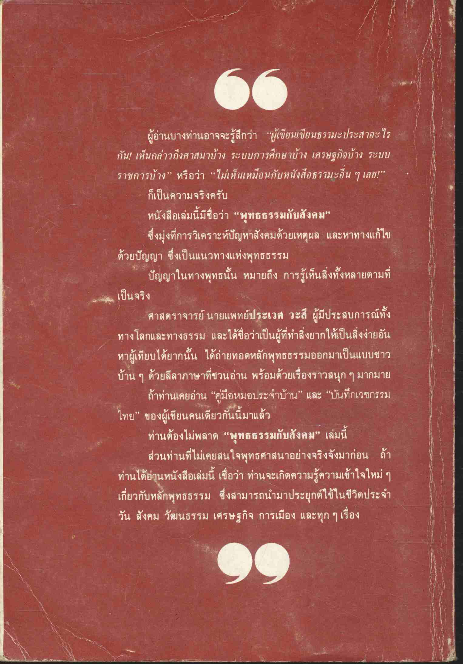 พุทธธรรมกับสังคม