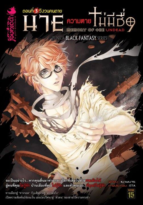 หนังสือนิยาย นาย…ความตายไม่มีชื่อ ตอนที่ 3 วังวนคนตาย(อวสาน)