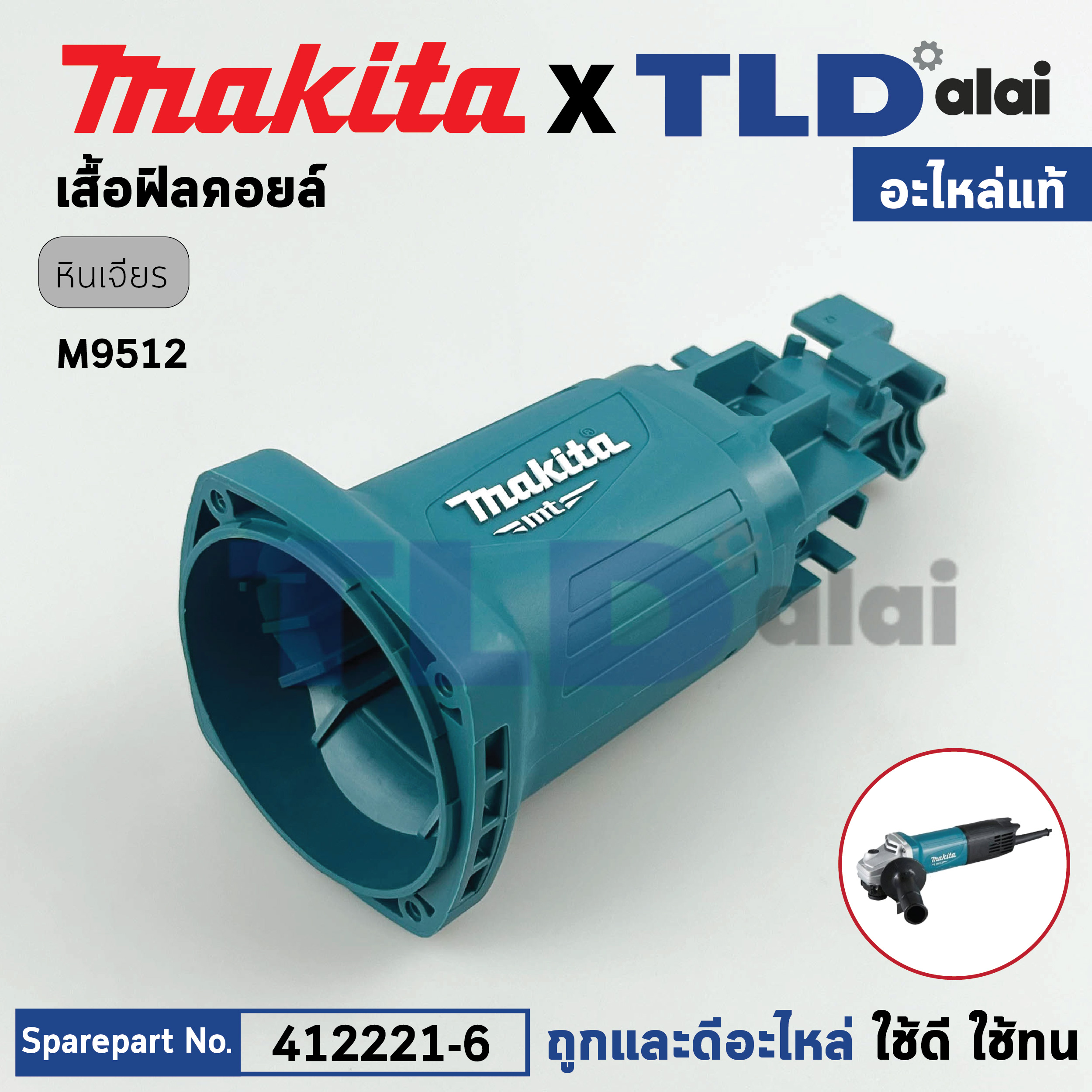 เสื้อฟิลคอยล์ (แท้) หินเจียร Makita มากีต้า รุ่น M9512, M9512B **เท่านั้น** (412221-6) (อะไหล่แท้ 100%) อะไหล่ เสื้อมอเตอร์
