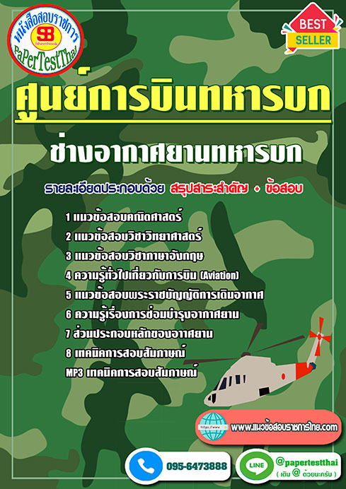 แนวข้อสอบ ช่างอากาศยานทหารบก ศูนย์การบินทหารบก