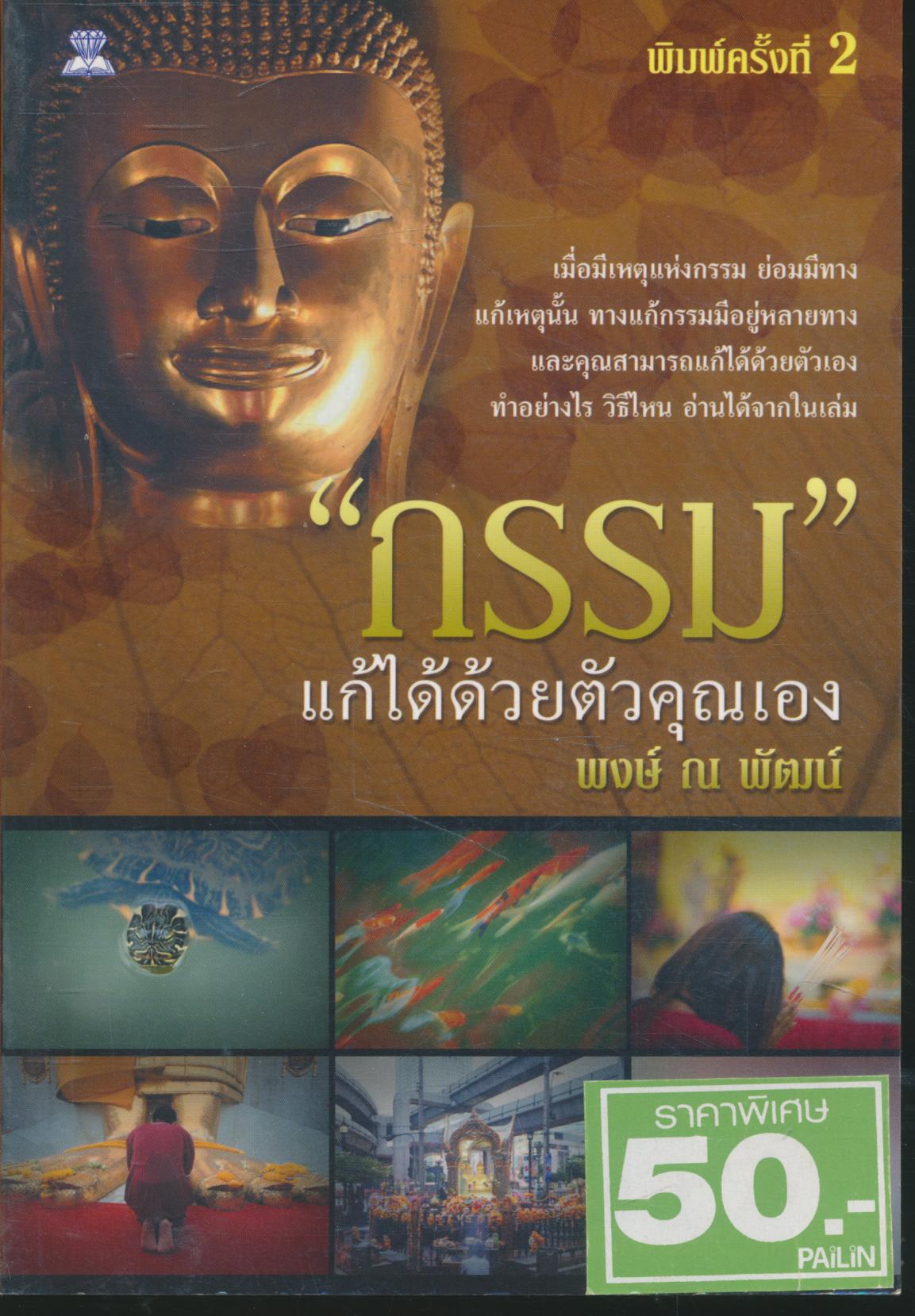 "กรรม" แก้ได้ด้วยตัวคุณเอง