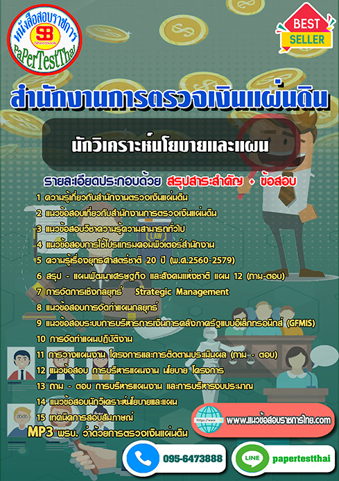 ((สรุป))แนวข้อสอบนักวิเคราะห์นโยบายและแผนปฏิบัติการ สตง.สำนักงานการตรวจเงินแผ่นดิน