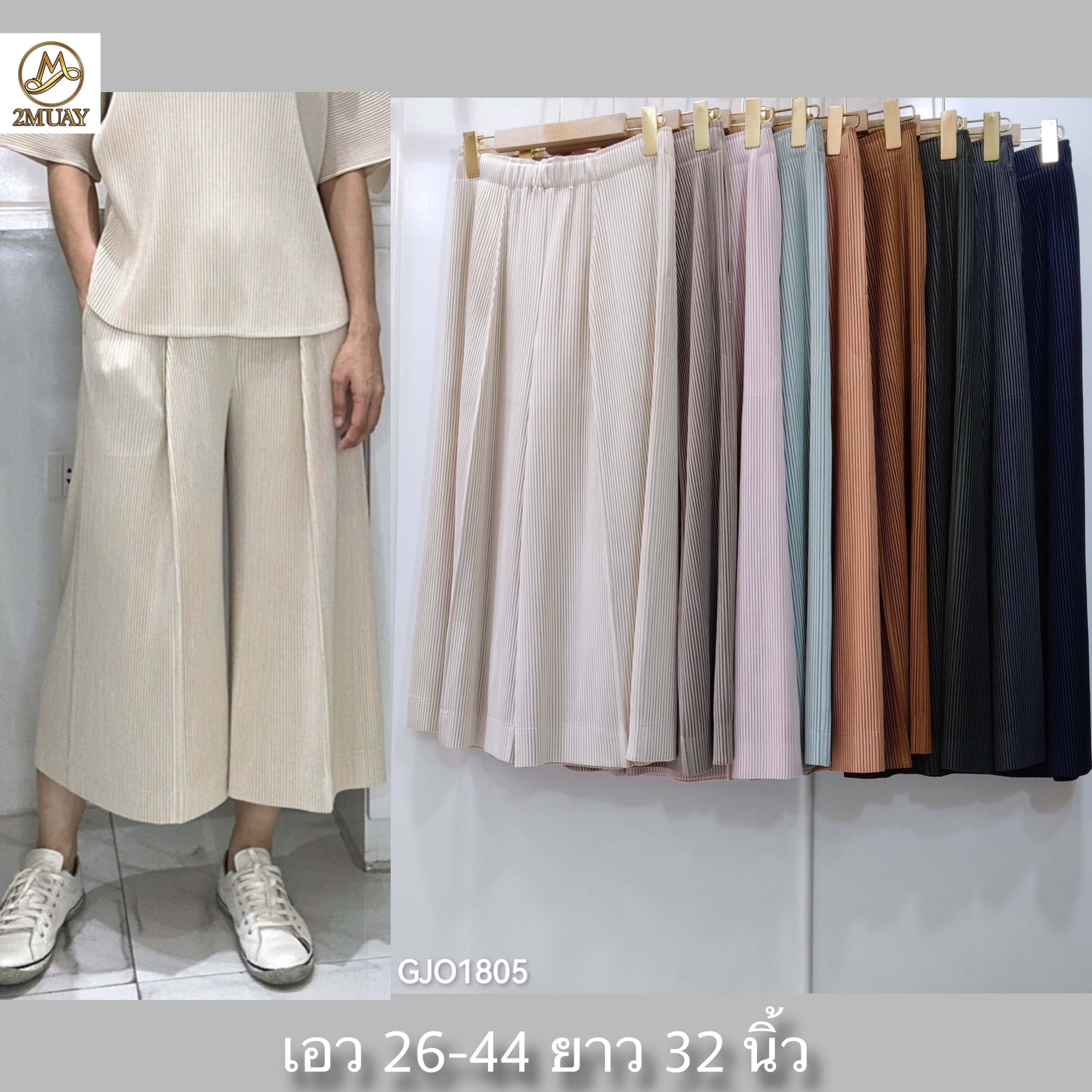 ยาว 32 นิ้ว 2MUAY รุ่น GJO1805 กางเกงพลีทคุณภาพ THICK WIDE LEG PLEATED PANTS 9 สี FREE SIZE