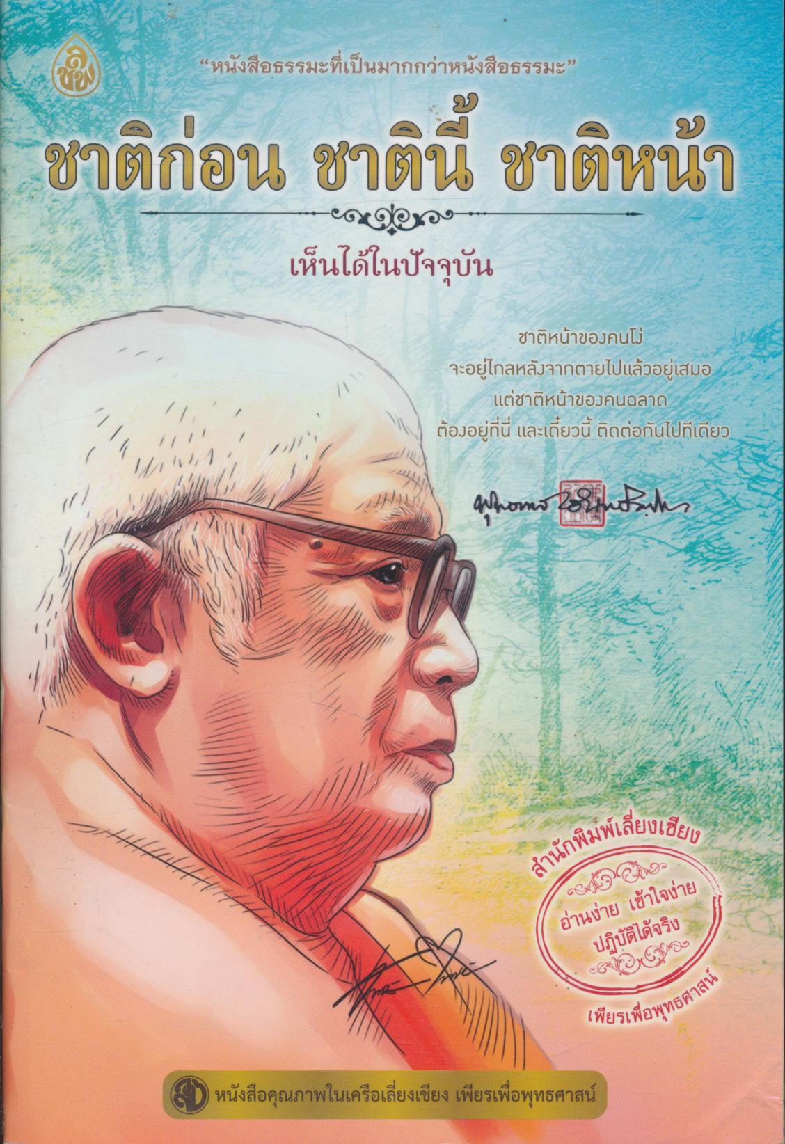 ชาติก่อน ชาตินี้ ชาติหน้า