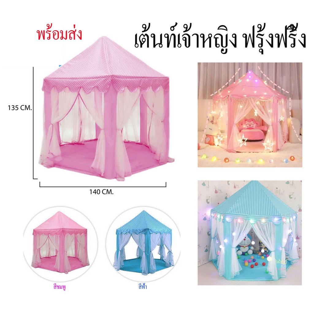 เต็นท์เจ้าหญิงฟรุ้งฟริ้งสีชมพู สีฟ้า พร้อมส่งค่ะ