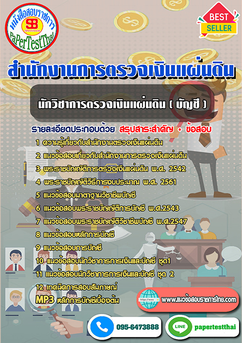 ((สรุป))แนวข้อสอบนักวิชาการตรวจเงินแผ่นดิน (บัญชี) สตง.สำนักงานการตรวจเงินแผ่นดิน
