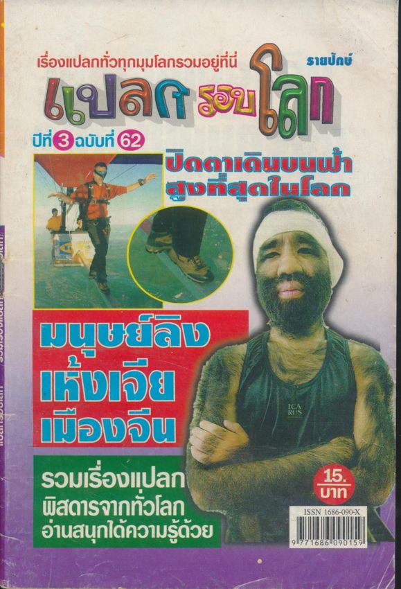 แปลกรอบโลก ปีที่ 3 ฉบับที่ 62