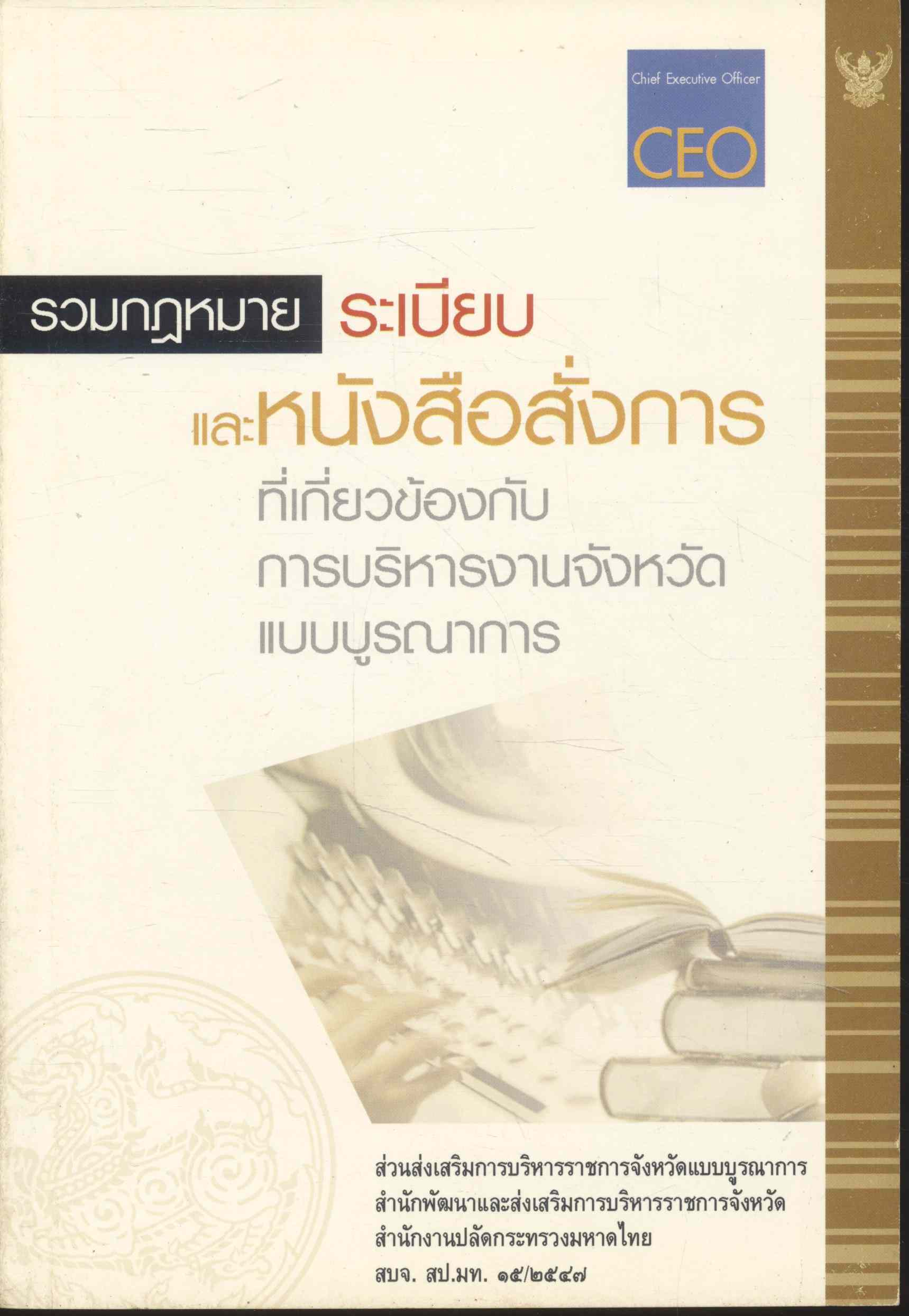 รวมกฎหมาย ระเบียบ และหนังสือสั่งการ ที่เกี่ยวข้องกับการบริหารงานจังหวัดแบบบูรณาการ