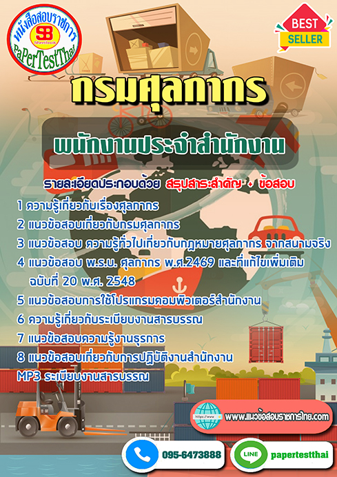 แนวข้อสอบ พนักงานประจำสำนักงาน กรมศุลกากร
