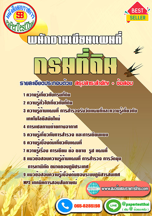 [[เก็ง]]แนวข้อสอบ พนักงานเขียนแผนที่ กรมที่ดิน พร้อมเฉลย ปี 2568