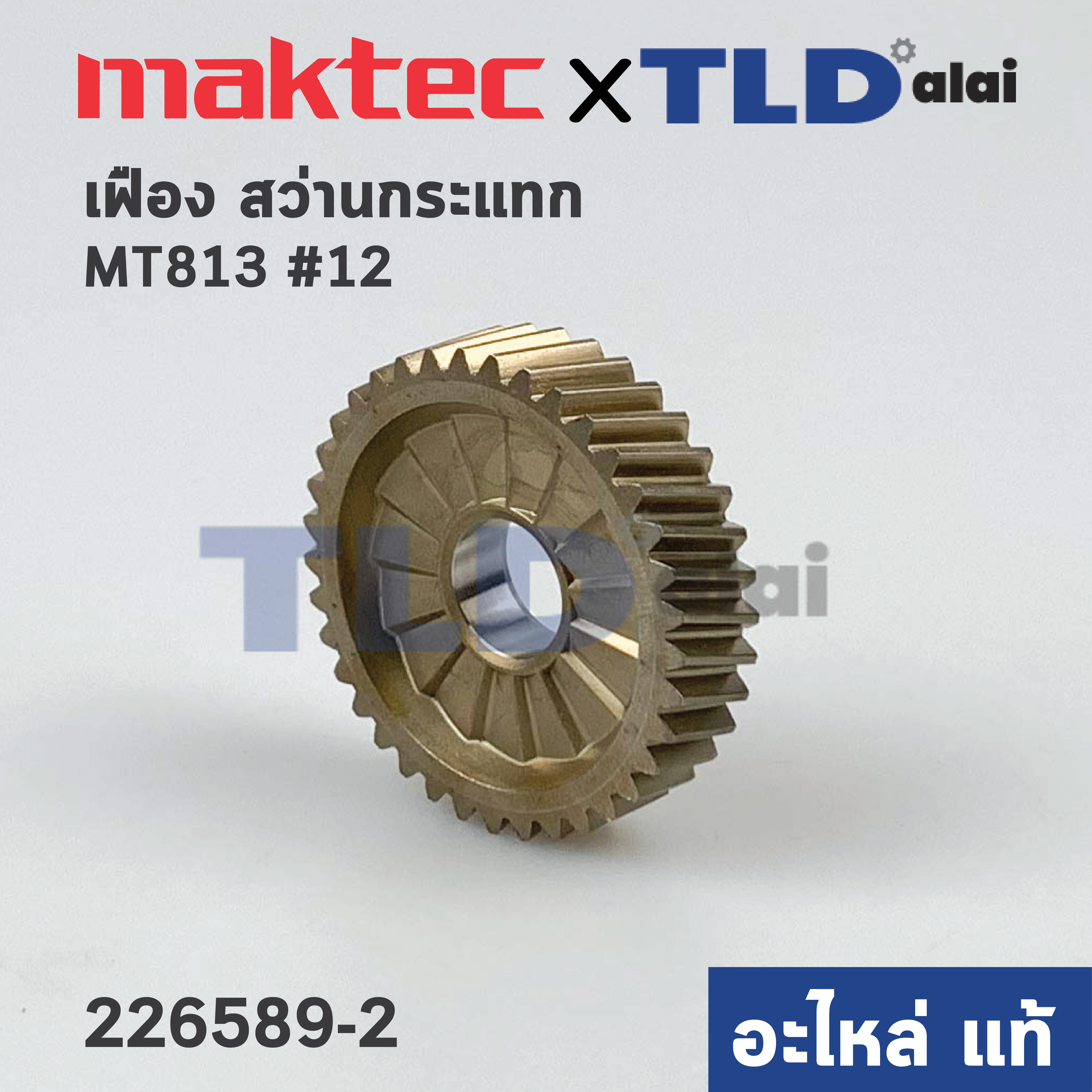 เฟือง (แท้) สว่าน Makita มากีต้า รุ่น HP1630 รุ่นเก่า, M8100, M8100B - Maktec มาคเทค รุ่น MT813, MT814 (226589-2) (อะไหล่แท้ 100%) HELICAL GEAR 37 (เก่า)