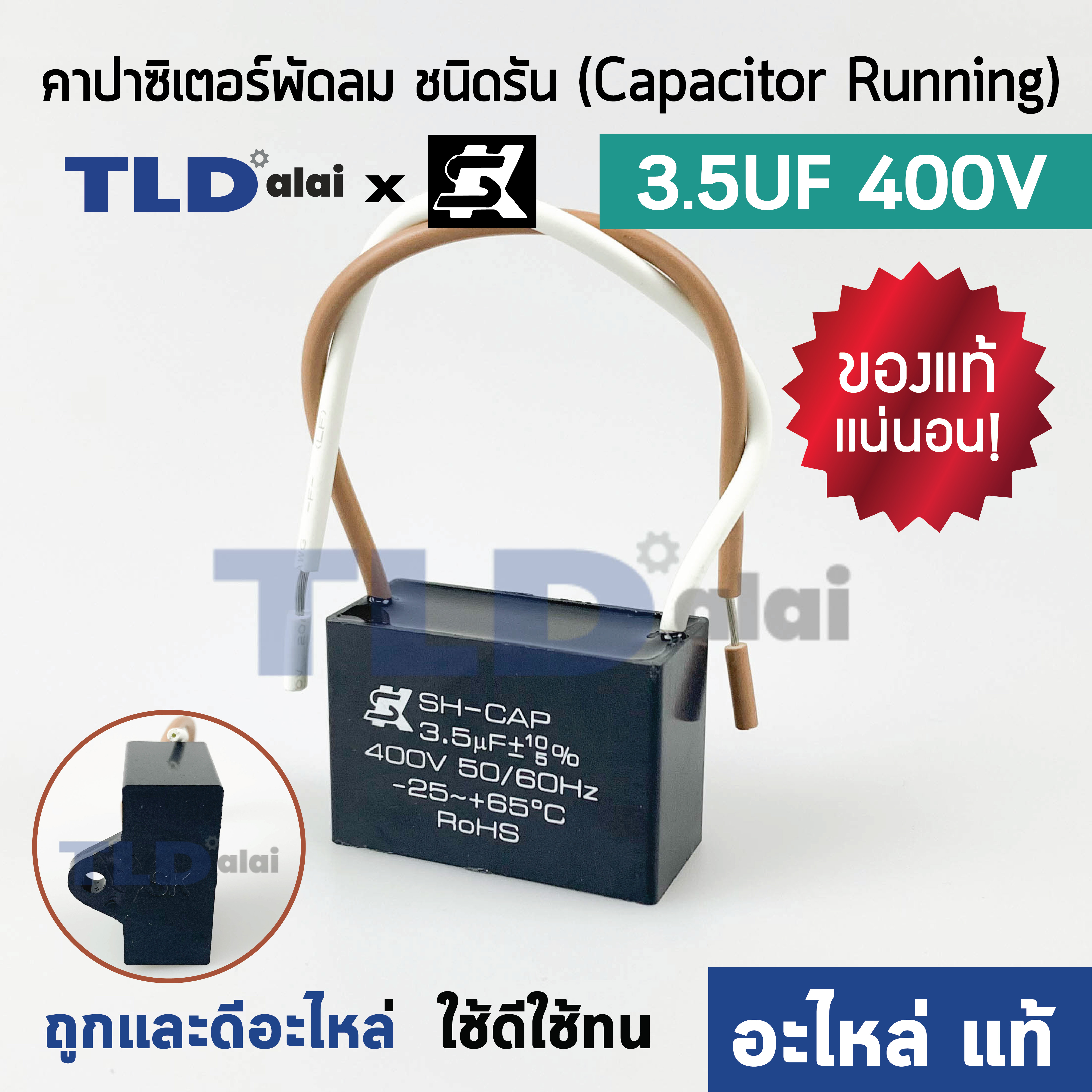 📌แท้ 📌คาปาซิเตอร์พัดลม มอเตอร์ ยี่ห้อ SK!! 3.5uf 400v สำหรับพัดลม มอเตอร์ทั่วไป ยี่ห้อคุณภาพที่แบรนด์ชั้นนำเลือกใช้ แคปรัน3.5uf แคปพัดลม แคปมอเตอร์ CBB61
