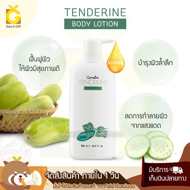 Tenderine Body Lotion โลชั่นถนอมผิว ที่ช่วยบำรุงผิวอย่างล้ำลึกด้วยสารสกัดจากแตงกวา ให้ผิวนุ่ม ไม่แห้งกร้าน น่าสัมผัส