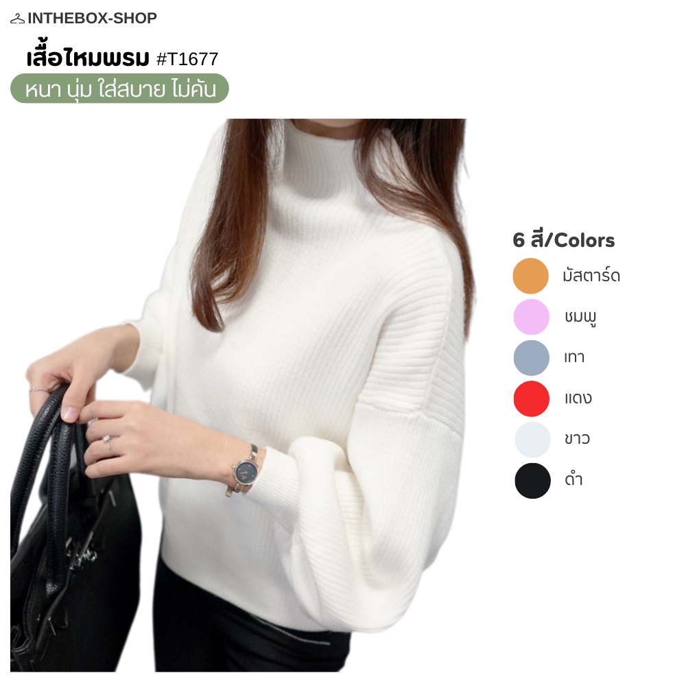 เสื้อไหมพรม คอเต่า เสื้อกันหนาว สไตล์เกาหลี