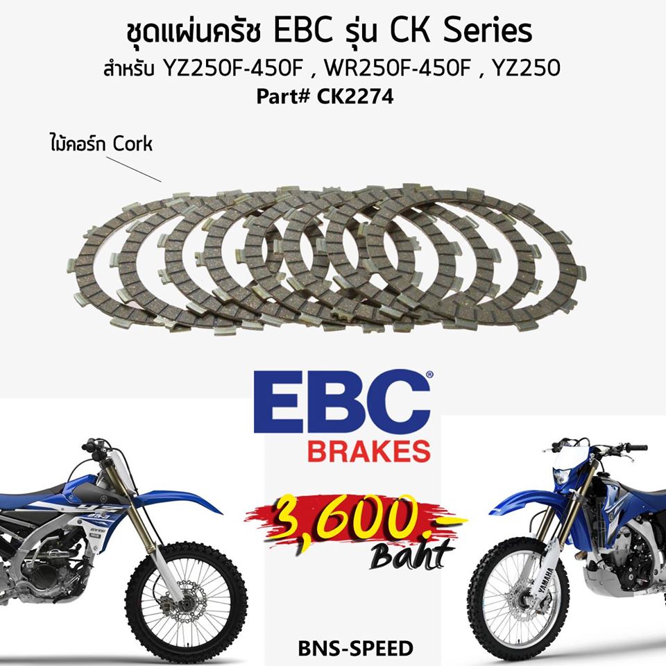 แผ่นครัช EBC CK Series CK2274 สำหรับ YZ250F WR250F YZ250