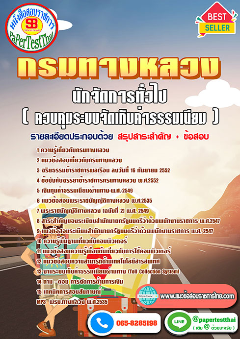 สรุปแนวข้อสอบ นักจัดการทั่วไป (ควบคุมระบบจัดเก็บค่าธรรมเนียม) กรมทางหลวง