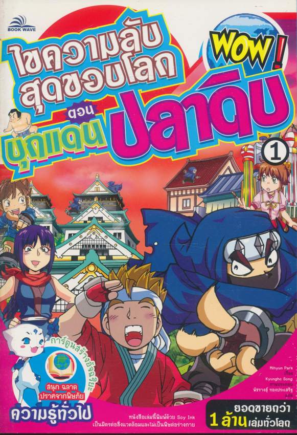 การ์ตูนสร้างอัจฉริยะ ความรู้ทั่วไป ไขความลับสุดขอบโลก ตอน บุกแดนปลาดิบ