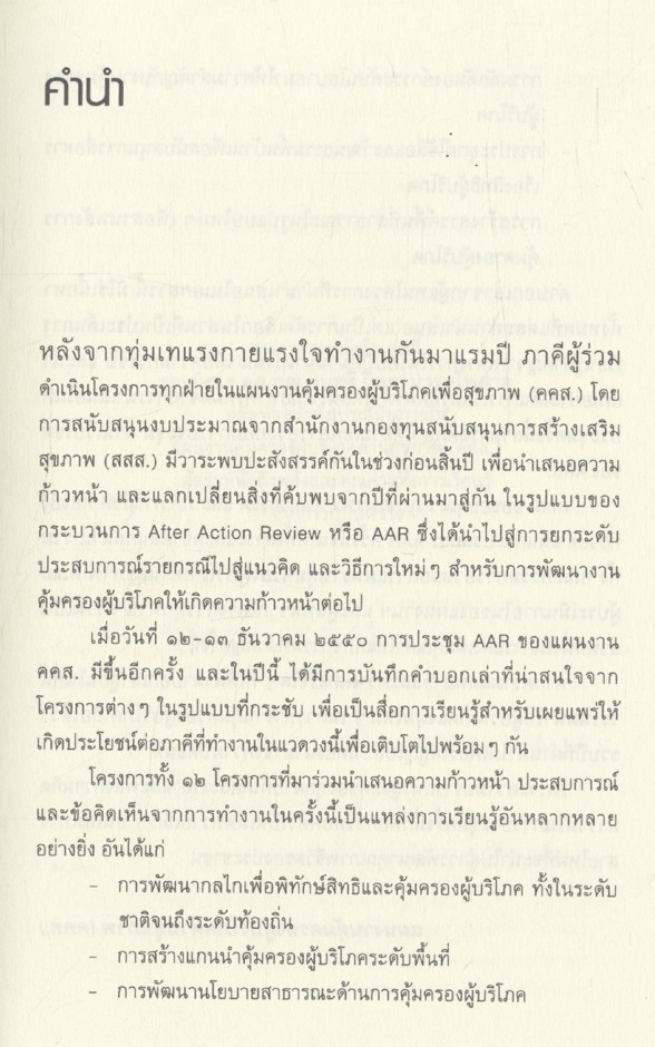 ๑๒ โครงการ ร้อยเรื่องเล่า เพื่อร่วมก้าวไปข้างหน้า