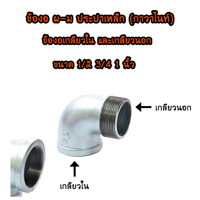 ข้อต่อ งอ90องศา ผ-ม ประปาเหล็ก (กาวาไนท์)
