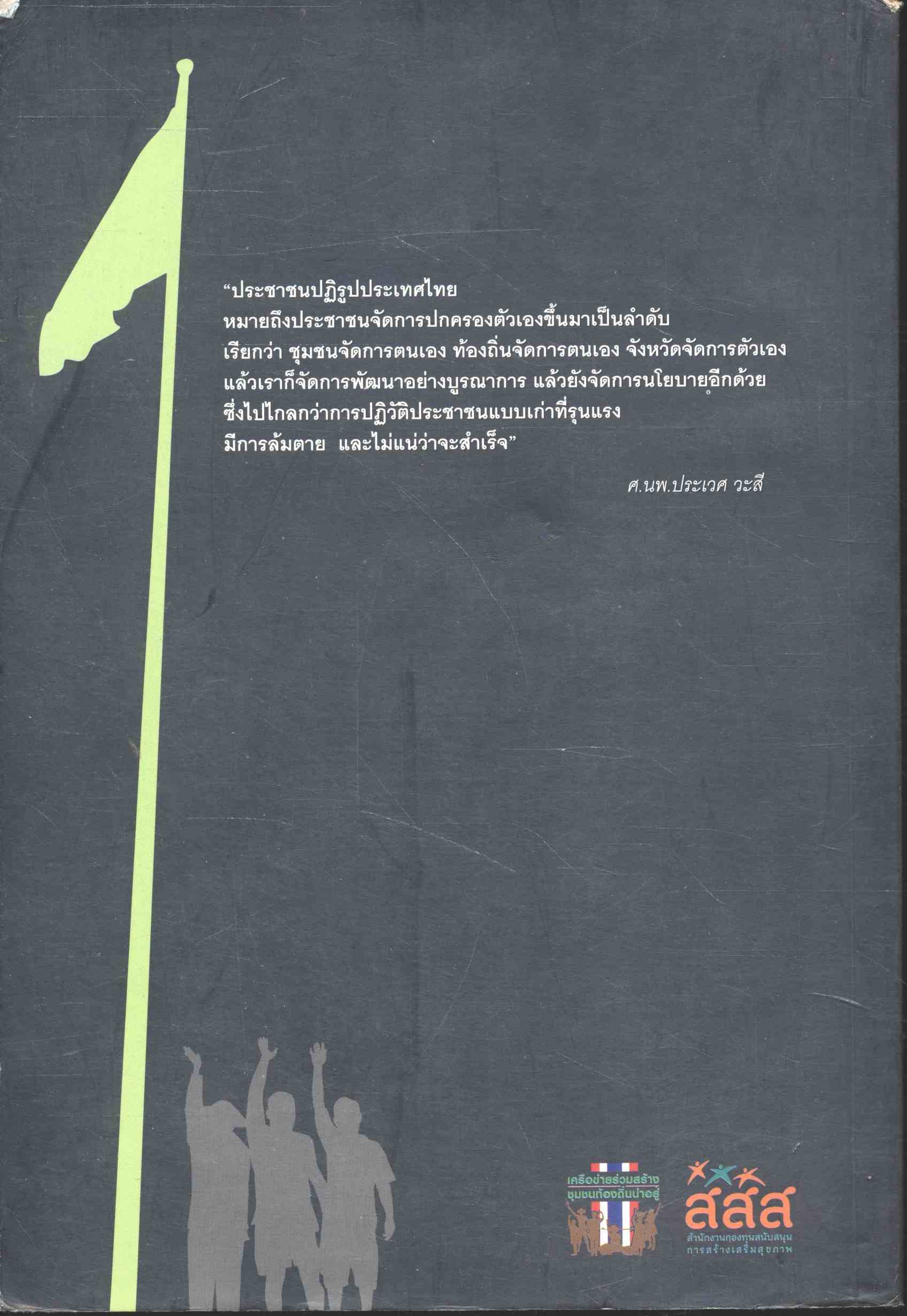 ชุมนุมความคิด ปรับทิศชุมชนท้องถิ่น