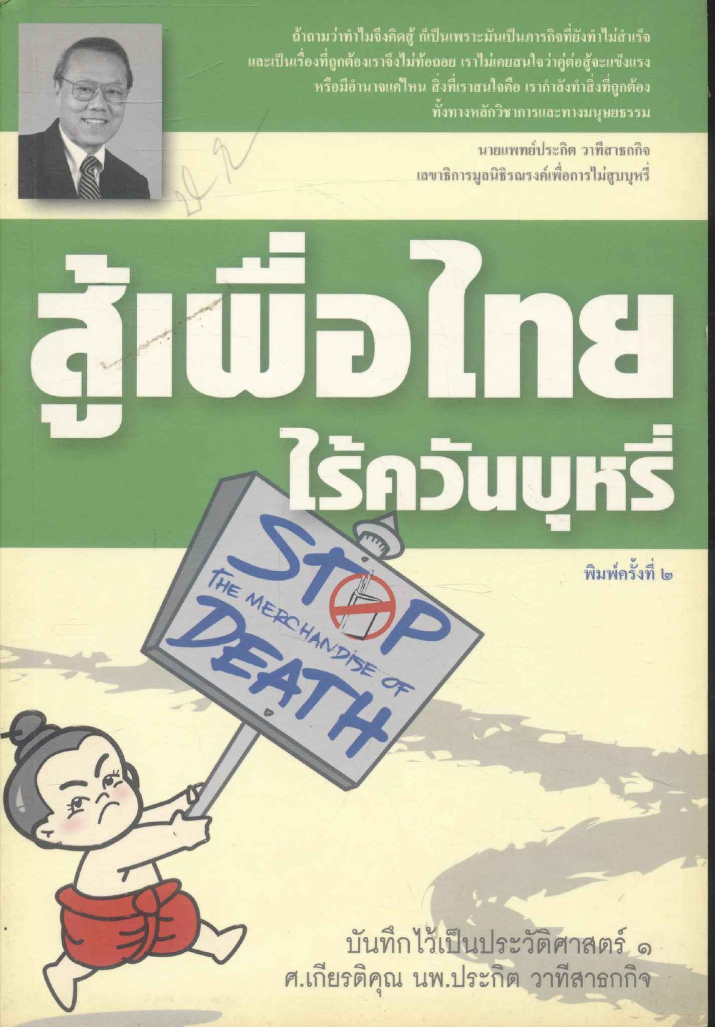สู้เพื่อไทยไร้ควันบุหรี่