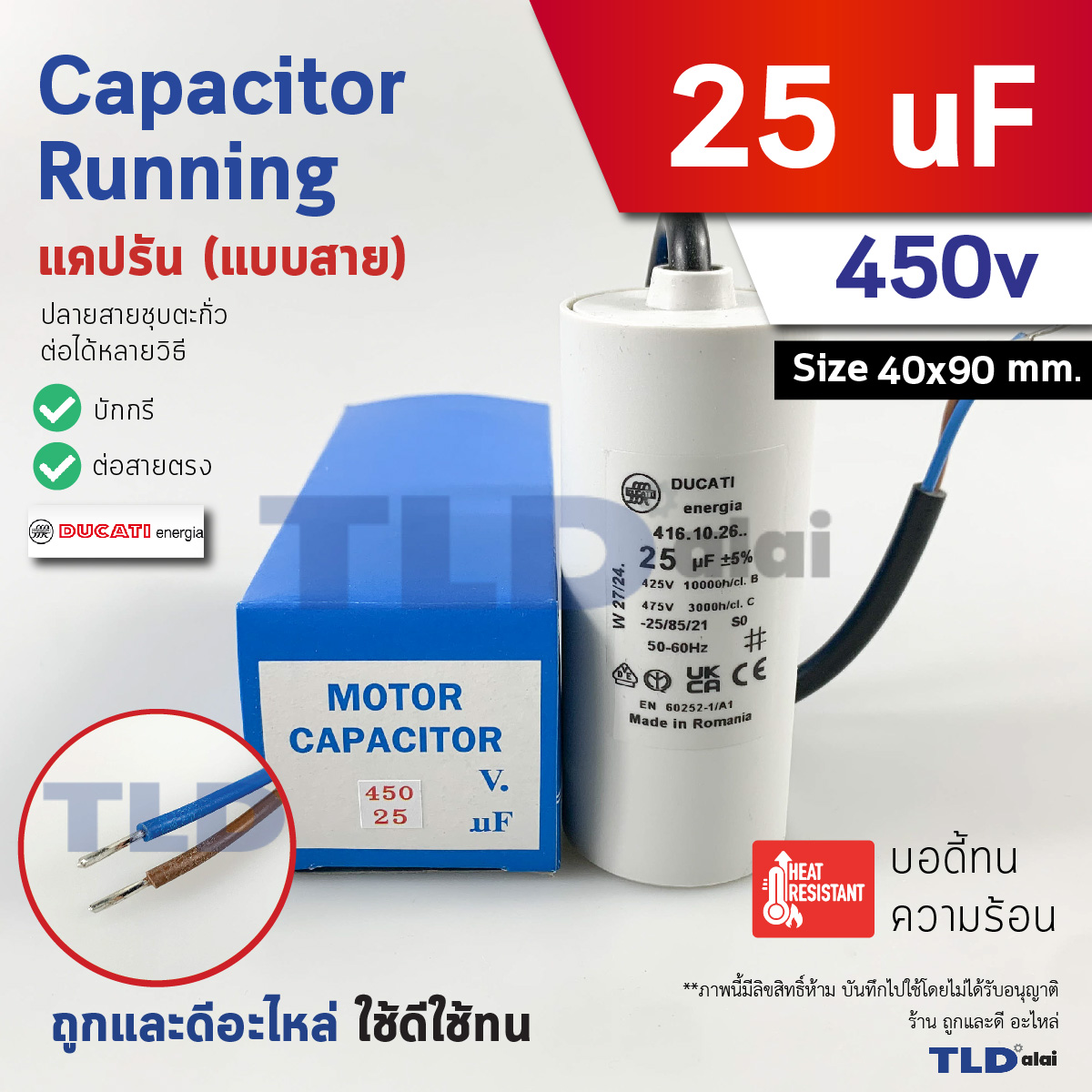 DUCATI แคปรัน **ชนิดสาย** 25uF 450V. คาปาซิเตอร์ รัน ยี่ห้อ Ducati เกรดสูง capacitor ตัวเก็บประจุไฟฟ้า อะไหล่ปั๊ม อะไหล่มอเตอร์ CBB60