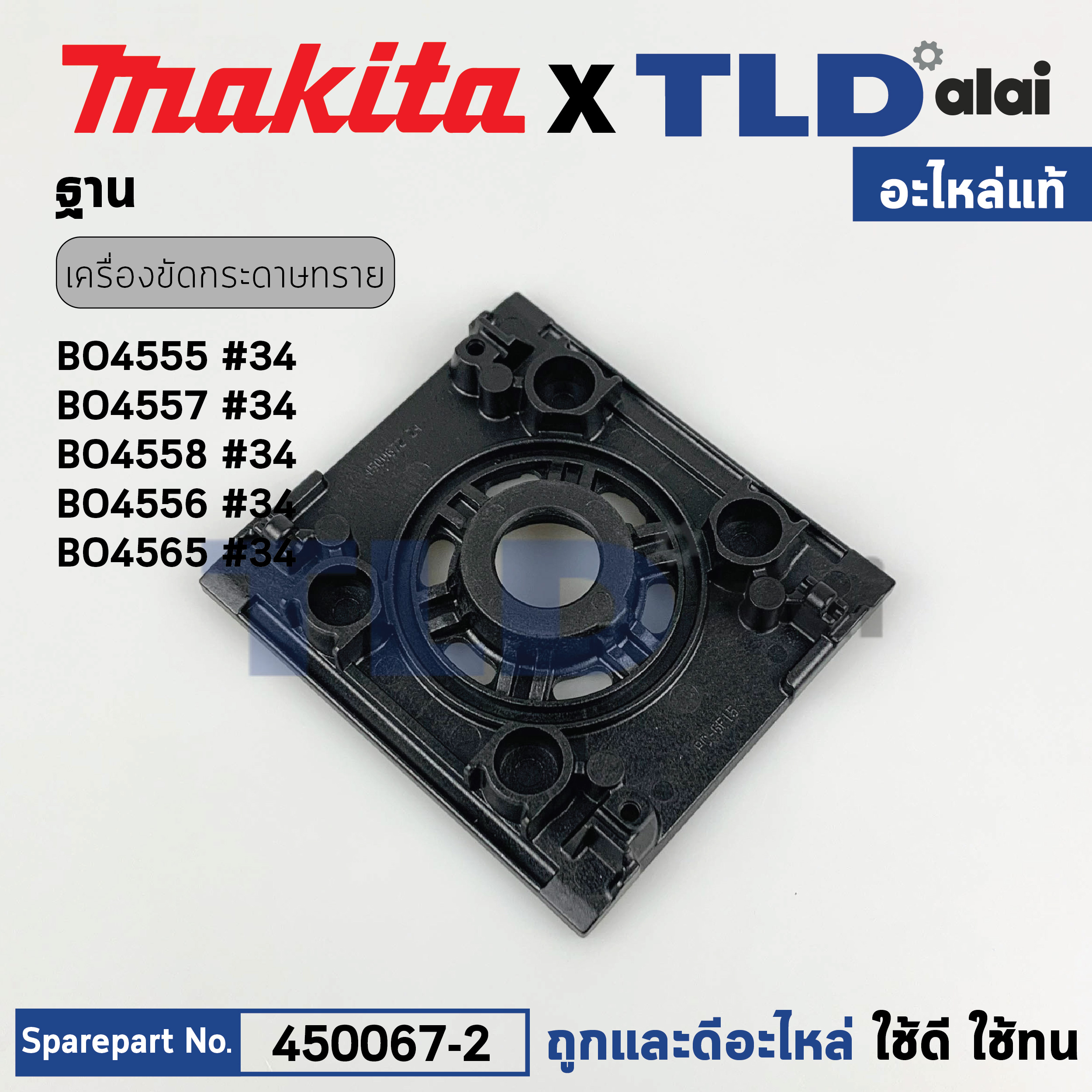 ฐาน (แท้) เครื่องขัดกระดาษทราย Makita มากีต้า รุ่น BO4555, BO4556, BO4557, BO4558, BO4565 (450067-2) (อะไหล่แท้ 100%) ฐานเครื่องขัดกระดาษทรายสี่เหลี่ยมจัสตุรัส