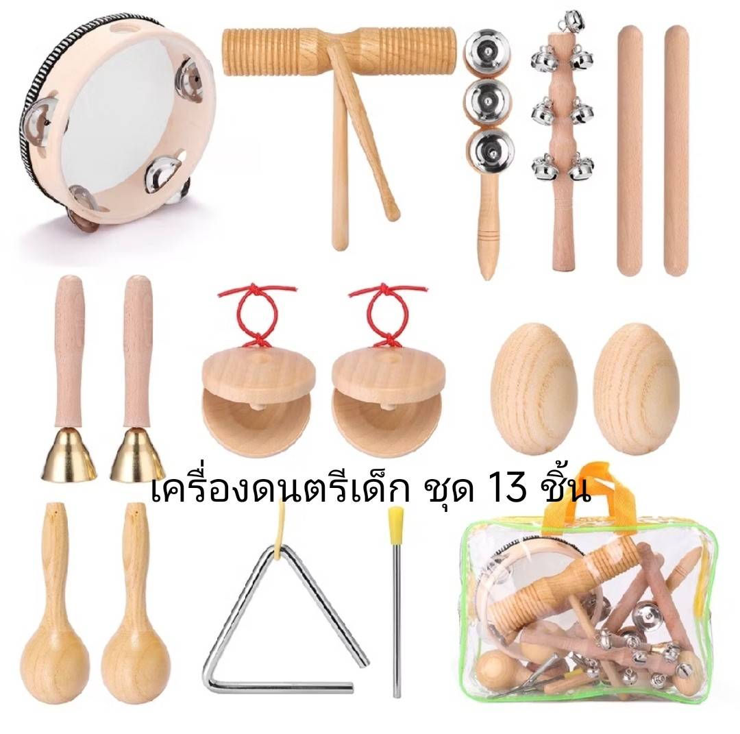 ชุดเครื่องดนตรีสำหรับเด็ก 13 ชิ้น ชุดเครื่องดนตรีสำหรับเด็กแบบพกพา ของเล่นเสริมพัฒนาการ ,ของเล่นเสริมทักษะ,ของเล่นเด็ก, สื่อการสอนอนุบาล,เครื่องดนตรี ,สื่อประกอบจังหวะ