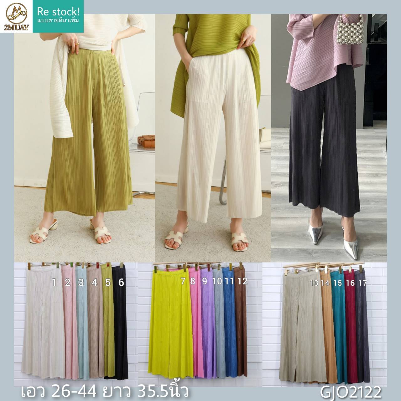 ปรับราคาลง20%!! ยาว 35.5นิ้ว!! 2MUAY รุ่น GJO2122 กางเกงผู้หญิง กางเกงพลีทคุณภาพ 6สี FREE SIZE LOOSE STRAIGHT PLEATED PANTS