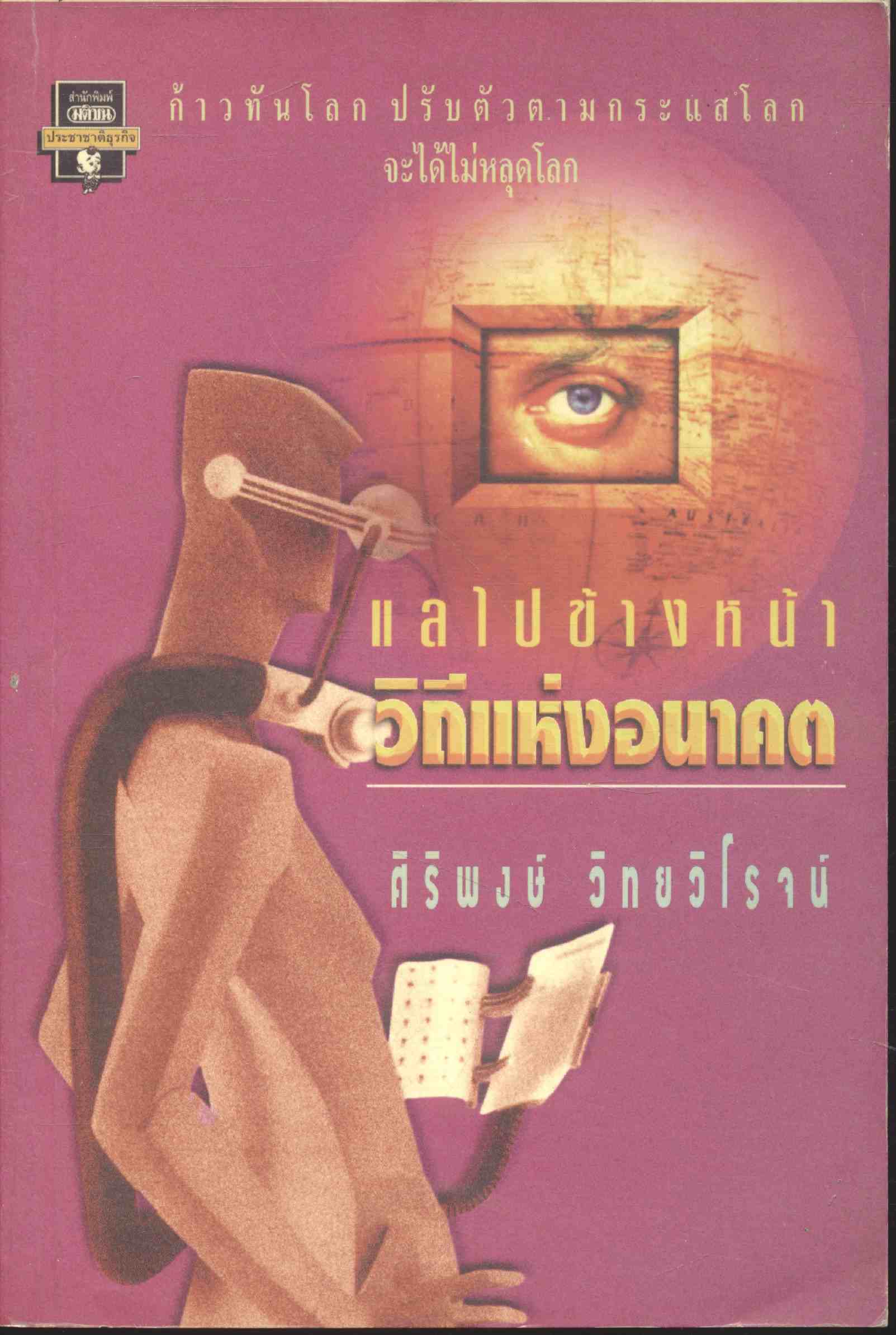 แลไปข้างหน้า วิถีแห่งอนาคต