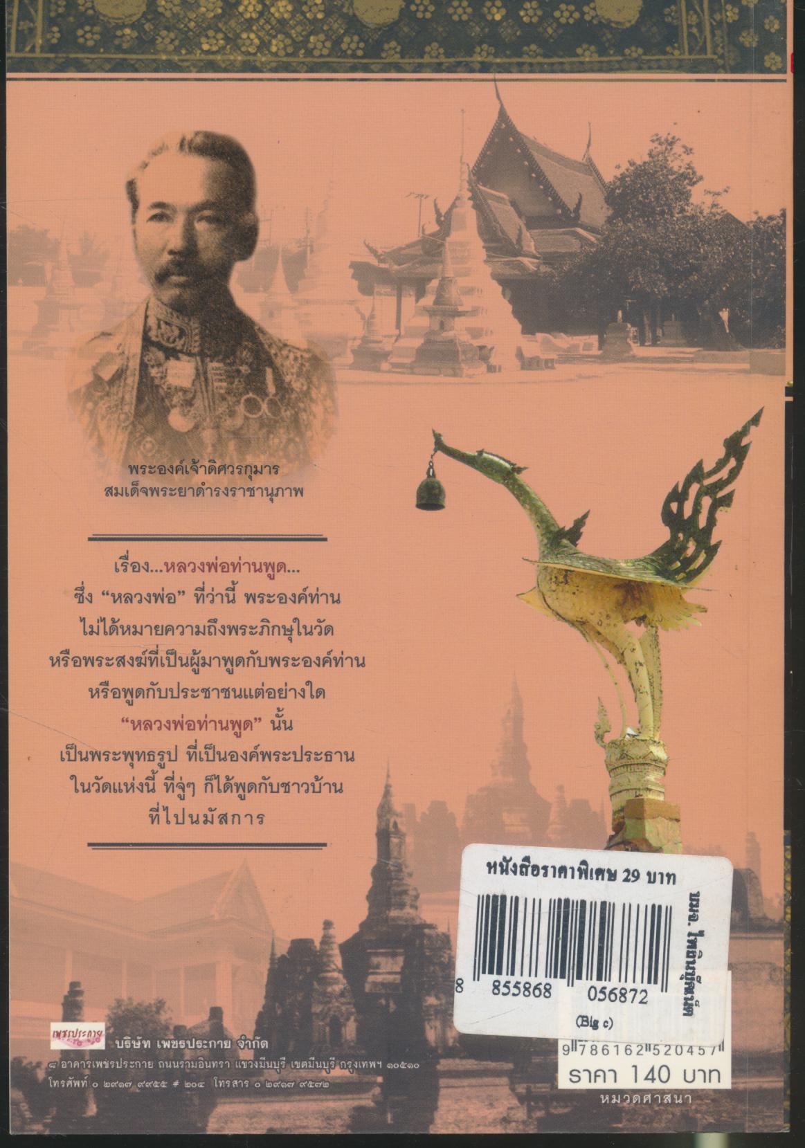 เมื่อหลวงพ่อท่านพูด เรื่องราวของพระพุทธรูปพูดได้ และมีคนนำมาเล่ากัน ทำไมหลวงพ่อท่านจึงพูดได้