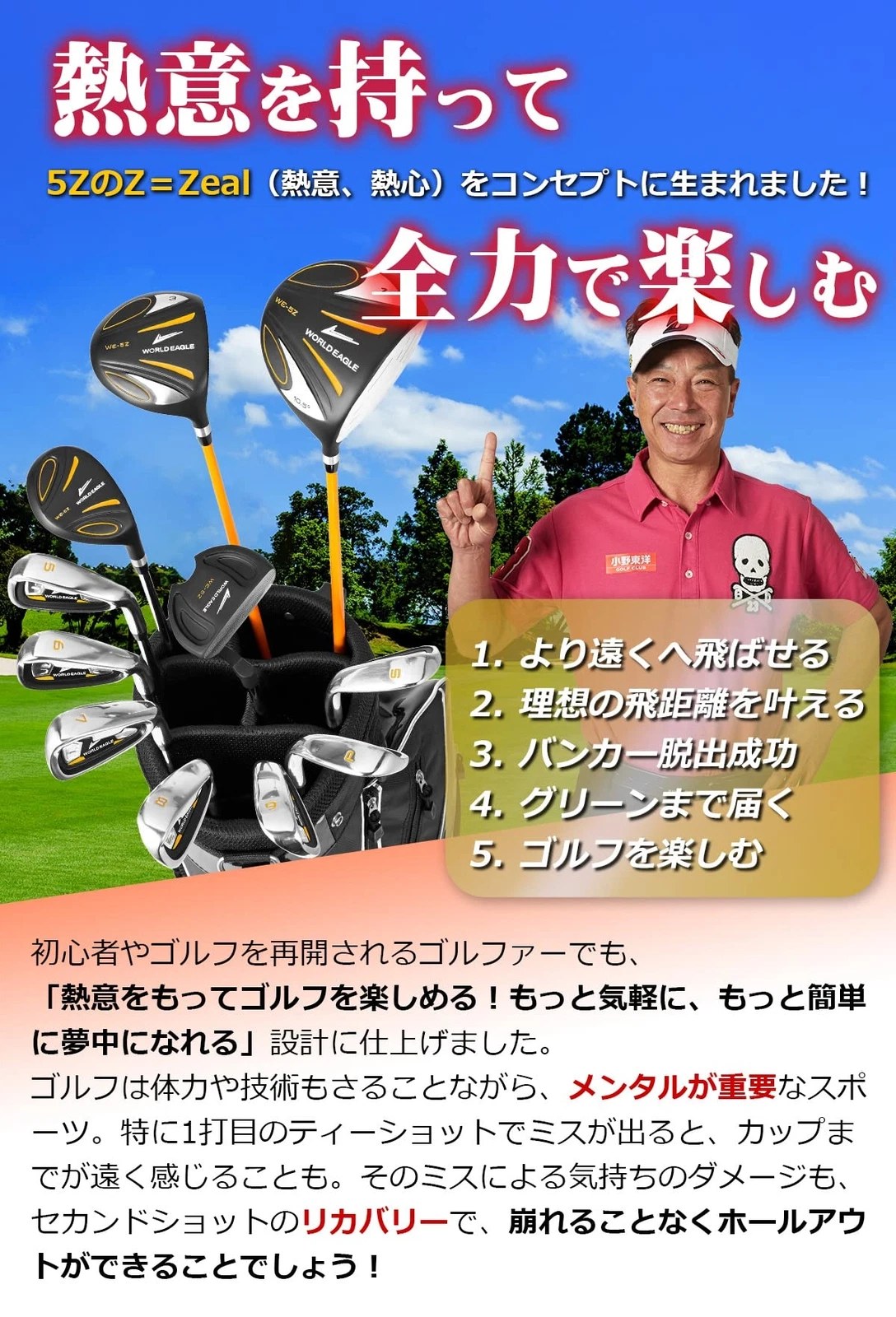 ชุดกอล์ฟ WORLD EAGLE WE-5Z Full Set เป็นชุดไม้กอล์ฟสำหรับผู้ชายที่เหมาะสำหรับผู้เริ่มต้นถึงระดับกลาง โดยมีคุณสมบัติและอุปกรณ์ที่ครบครัน