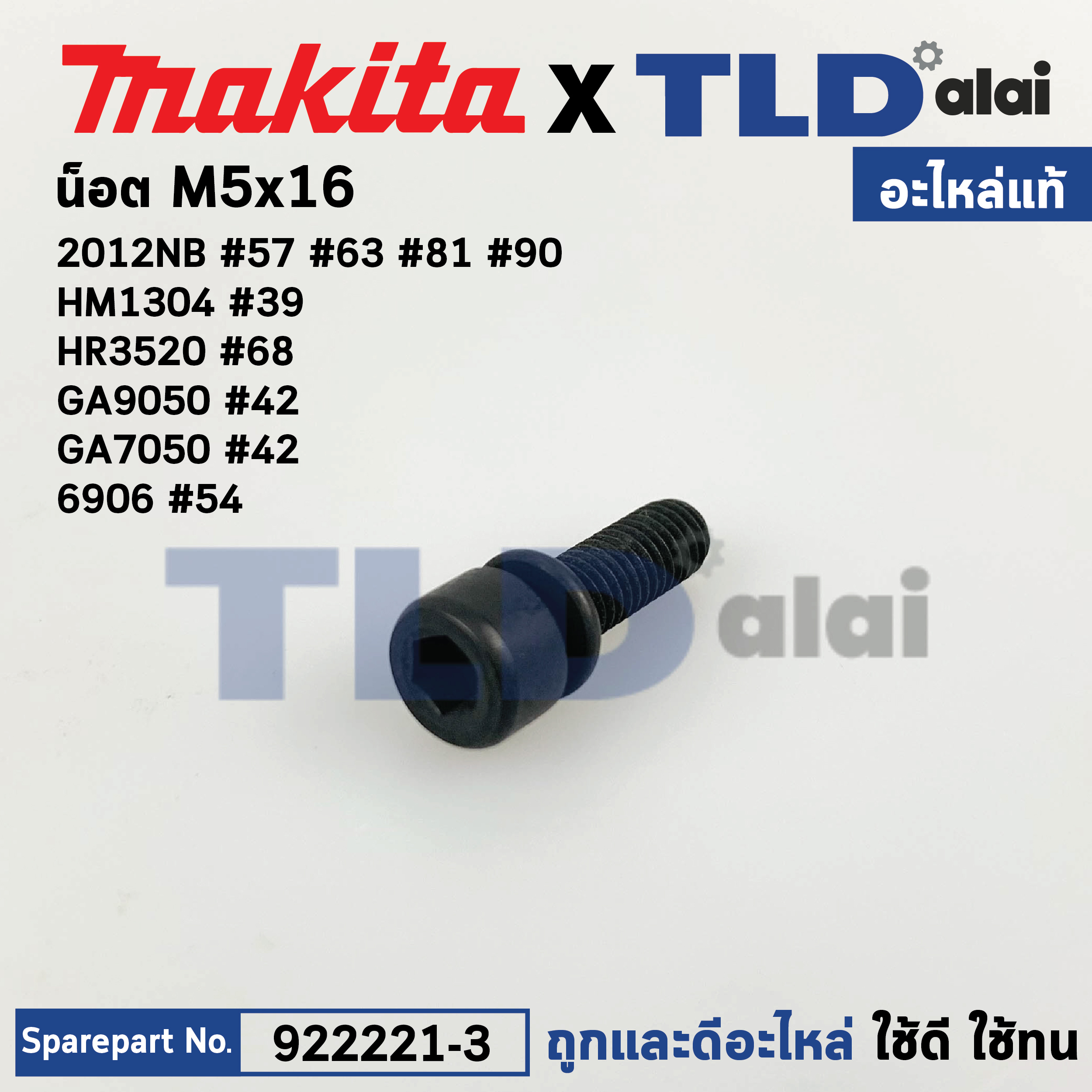 น็อต6เหลี่ยม M5x16 (แท้) (922221-3) ใช้ได้กับรุ่น 2012NB, 6906, 9077, GA7050, GA9050, HM1307C, HR3520, HR3850 (922221-3) (อะไหล่แท้ 100%) น๊อต M5X16