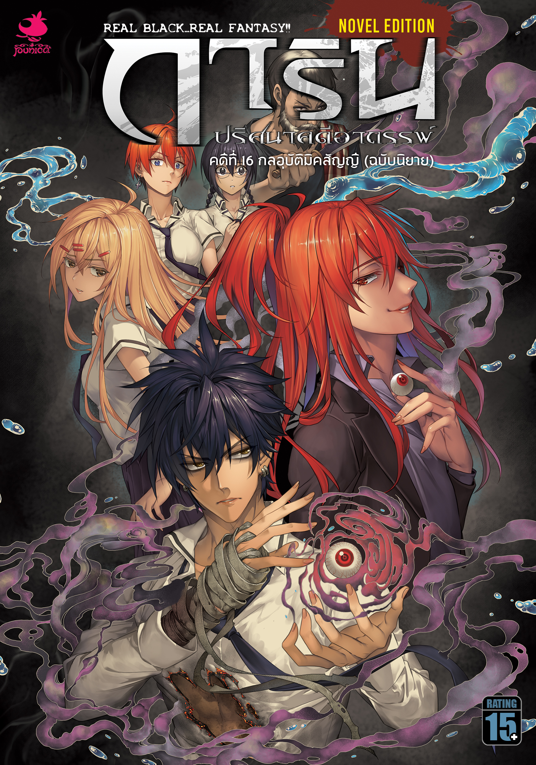 นิยาย การิน ปริศนาคดีอาถรรพ์ คดีที่ 16 (Novel Edition)