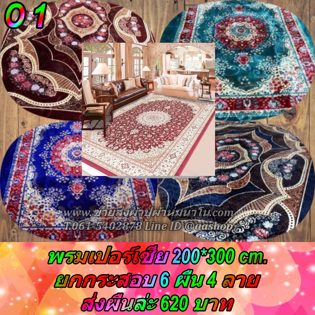 พรมเปอร์เซีย ขนาด 200*300 cm. ยกกระสอบ 6 ผืน ส่งผืนล่ะ 620 บาท