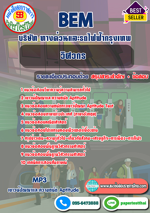 แนวข้อสอบ วิศวกร BEM บริษัท ทางด่วนและรถไฟฟ้ากรุงเทพ