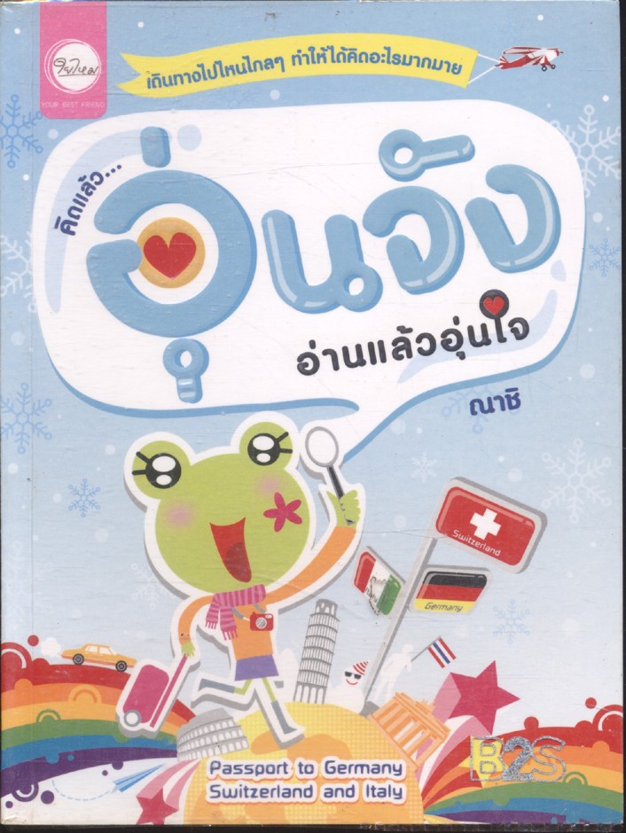 คิดแล้ว...อุ่นจัง อ่านแล้วอุ่นใจ