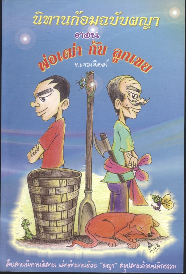 นิทานก้อมฉบับผญา ตอน พ่อเฒ่ากับลูกเขย