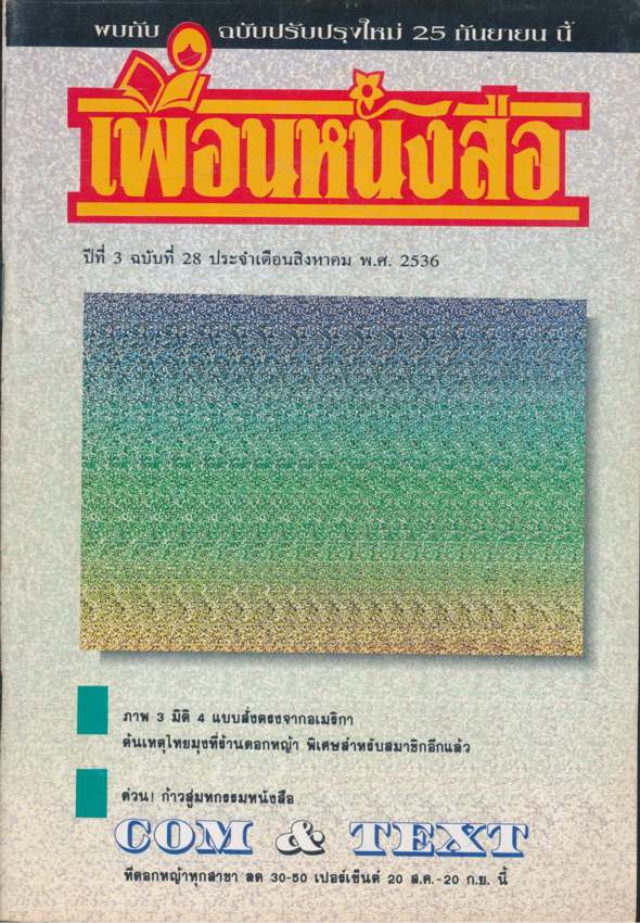 เพื่อนหนังสือ ปีที่3 ฉบับที่ 28 พ.ศ 2536