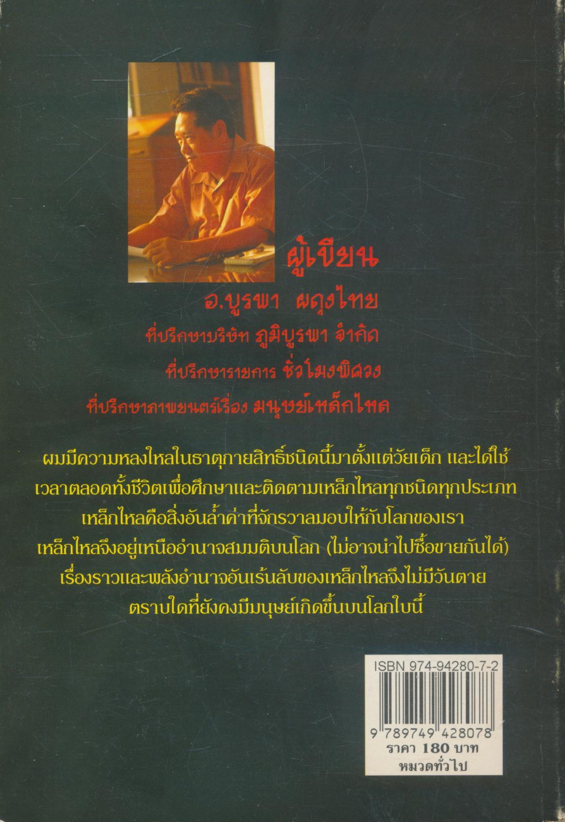 เหล็กไหลไม่มีวันตาย
