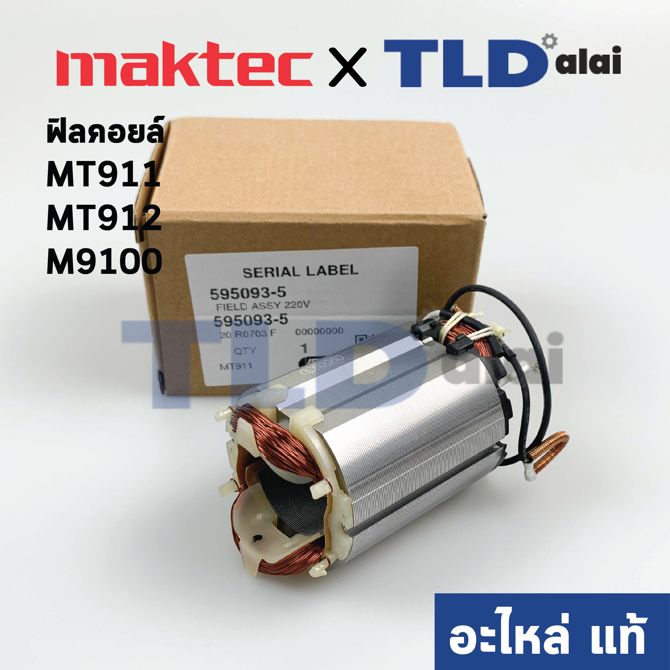 ฟิลคอยล์ (แท้) หินเจียรคอยาว, คอตรง Maktec มาคเทค รุ่น MT911, MT912 - Makita มากีต้า รุ่น M9100 (595093-5) (อะไหล่แท้ 100%)